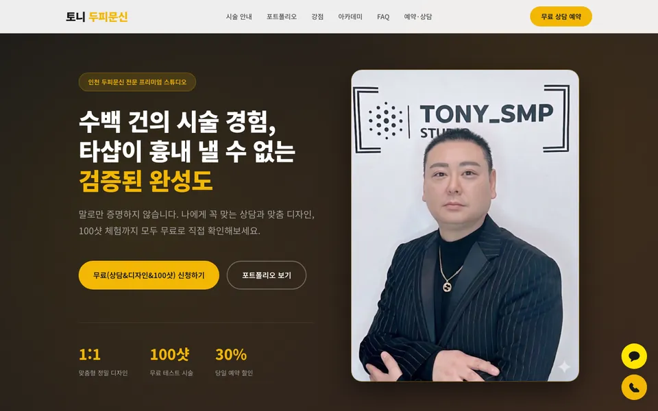 토니 두피문신 홈페이지 첫 화면