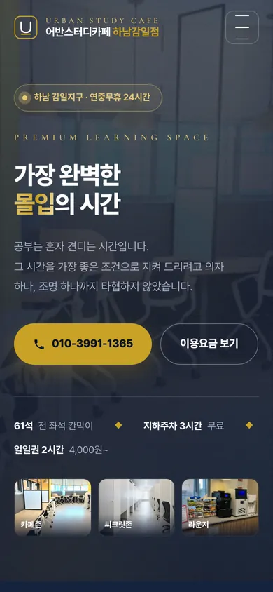 어반스터디카페 하남감일점 홈페이지 모바일 화면