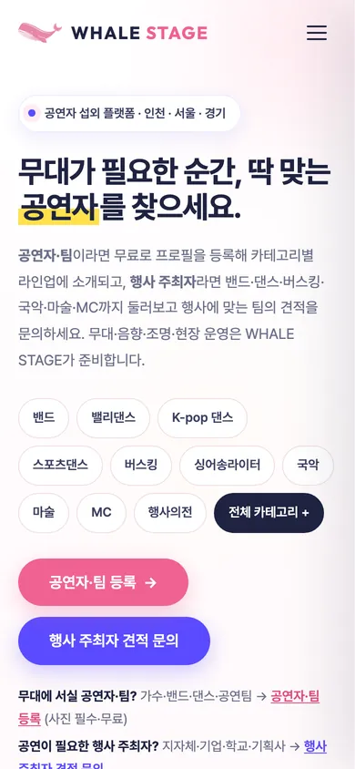 웨일스테이지 홈페이지 모바일 화면