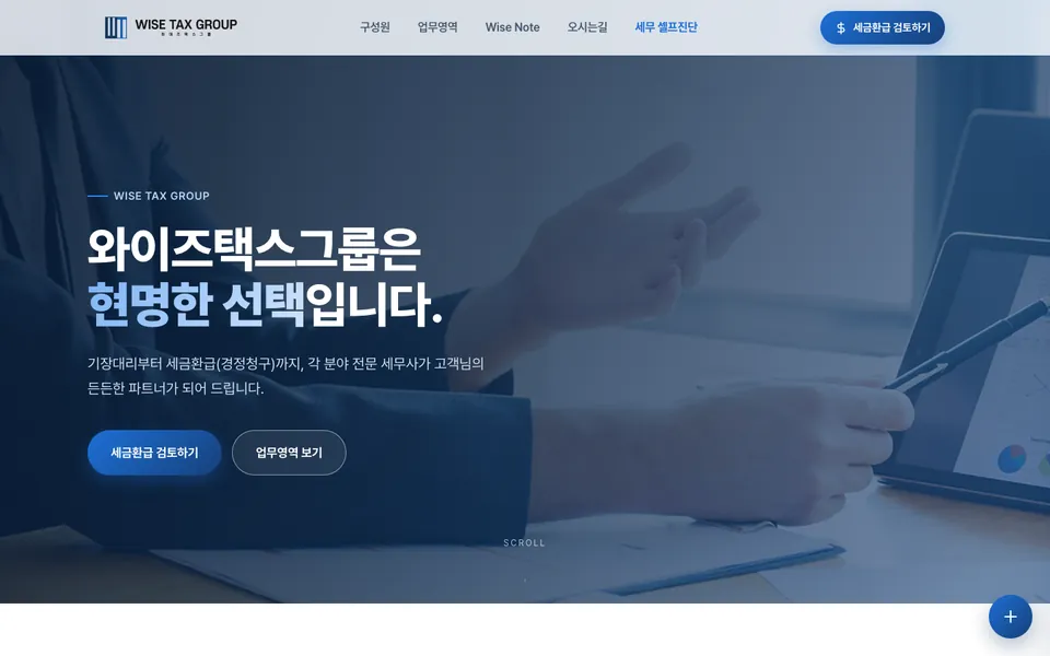 와이즈택스그룹 홈페이지 첫 화면