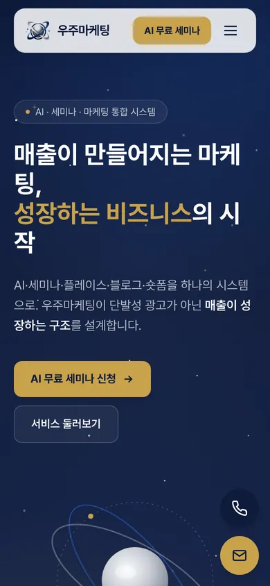 우주마케팅 홈페이지 모바일 화면