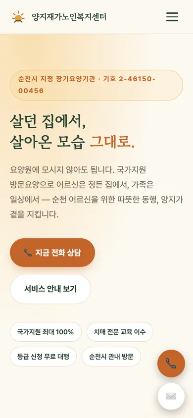 양지재가노인복지센터 홈페이지 모바일 화면