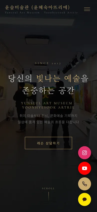 윤슬미술관 홈페이지 모바일 화면