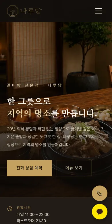 한식당 홈페이지 모바일 화면