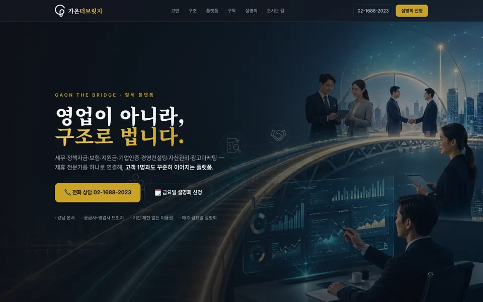 가온더브릿지 홈페이지