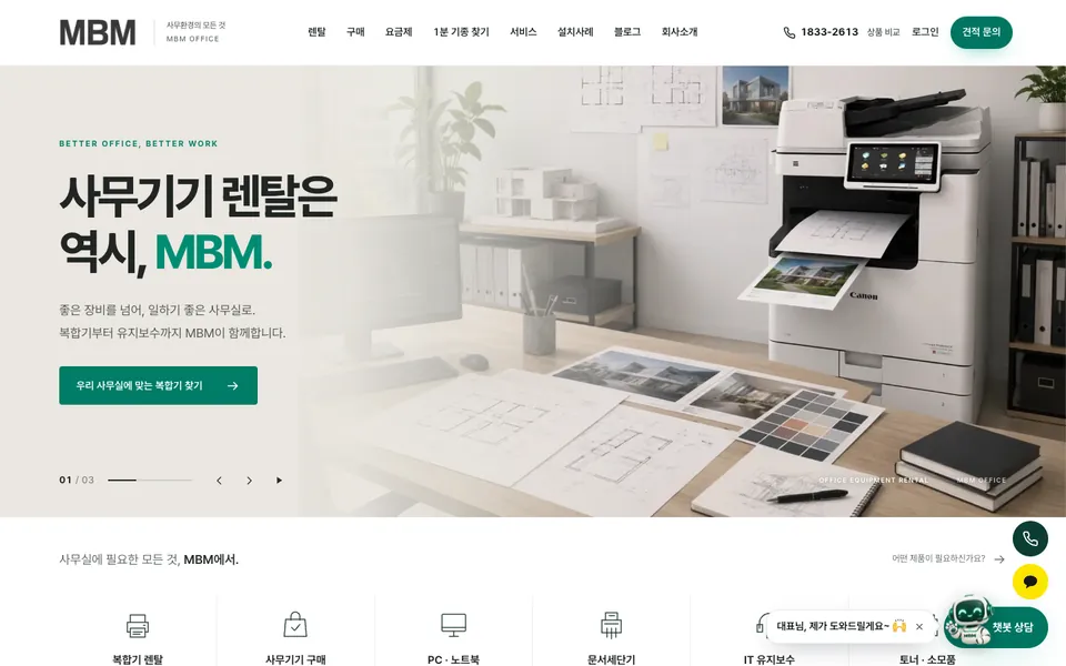 MBM 사무기기 렌탈 자사몰 메인 화면