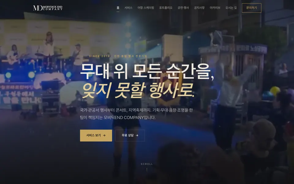 모비딕END COMPANY 홈페이지 첫 화면